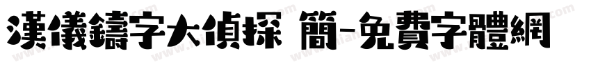 汉仪铸字大侦探 简字体转换